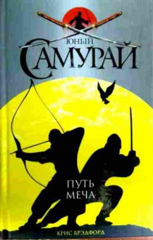 Книга Брэдфорд К. Юный самурай Путь меча, 11-17256, Баград.рф